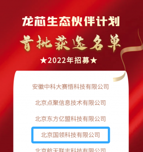 國(guó)領(lǐng)獲選龍芯生態(tài)伙伴計(jì)劃