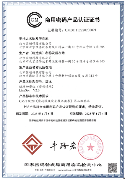 商用密碼產(chǎn)品認(rèn)證證書(shū) - 鏈路加密機(jī)